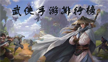 武侠手游排行榜前十名推荐-武侠手游单机哪个好玩