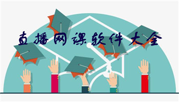 直播网课软件平台app-直播网课手机观看哪个好
