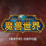 魔兽世界怀旧服客户端