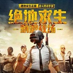 刺激战场电脑版 v1.0.0