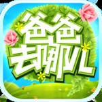 爸爸去哪儿安卓游戏内购破解版
